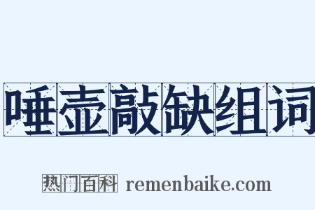 唾壶敲缺组词是什么意思的图片